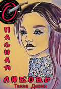 Обложка книги "Опасная любовь"