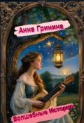 Обложка книги " Анна Гринина  Волшебные сказки и рассказы "