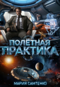Обложка книги "Полётная практика"
