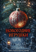 Обложка книги "Новогодние игрушки"
