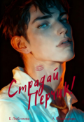 Обложка книги "Страдай, Перчик!"