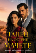 Обложка книги "Танец на острие мачете"