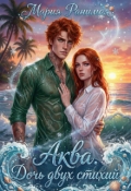 Обложка книги "Аква. Дочь двух стихий"