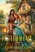 Обложка книги "Истинная для дракона-отшельника"