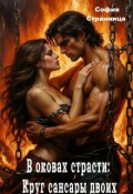 Обложка книги "В оковах страсти: Круг сансары двоих"