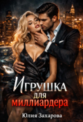 Обложка книги "Игрушка для миллиардера"