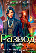 Обложка книги "Развод. Месть ректору-дракону"