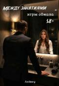 Обложка книги "Между занятиями 2: игры обмана"