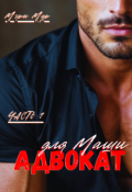 Обложка книги "Адвокат для Маши"