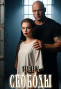Обложка книги "Цена свободы"