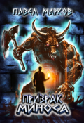 Обложка книги "Призрак Миноса"