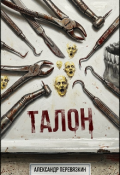 Обложка книги "Талон"