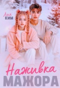 Обложка книги "Наживка мажора"