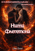 Обложка книги "Нити Флегетона"