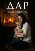 Обложка книги "Дар"