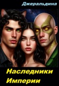 Обложка книги "Наследники Империи."