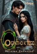 Обложка книги "Обратно к тебе"