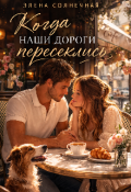 Обложка книги "Когда наши дороги пересеклись "