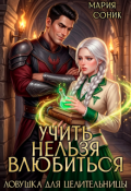 Обложка книги "Учить нельзя влюбить. Ловушка для целительницы "
