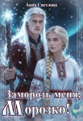 Обложка книги "Заморозь меня, Морозко!"
