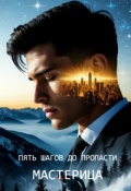 Обложка книги "Пять шагов до пропасти"