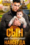 Обложка книги "Сын (на выходные) навсегда"