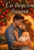 Обложка книги "Со вкусом вишни"