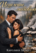 Обложка книги "Исцеление любовью"