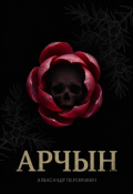 Обложка книги "Арчын"