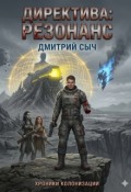 Обложка книги "Директива:резонанс"