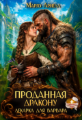 Обложка книги "Лекарка для варвара. Проданная дракону"