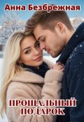 Обложка книги "Прощальный подарок"