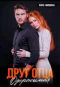 Обложка книги "Друг отца. Одержимая"