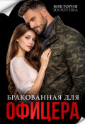 Обложка книги "Бракованная для офицера"