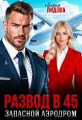 Обложка книги "Развод в 45, Запасной аэродром"