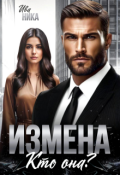 Обложка книги "Измена. Кто она?"