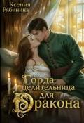 Обложка книги "Гордая целительница для дракона"