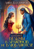 Обложка книги "Ведьмы в драконов не влюбляются!"
