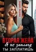 Обложка книги "Вторая жена. Я не заплачу. Ты заплатишь"