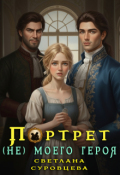 Обложка книги "Портрет (не) моего героя"