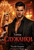 Обложка книги "Тайна служанки"