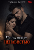 Обложка книги "Черта между ненавистью "