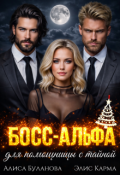 Обложка книги "Босс-альфа для помощницы с тайной"
