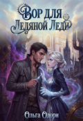 Обложка книги "Вор для Ледяной Леди"
