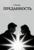 Обложка книги "Преданность"