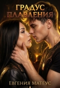 Обложка книги "Градус плавления"