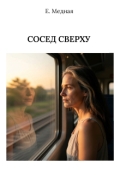 Обложка книги "Сосед сверху"
