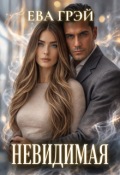 Обложка книги "Невидимая"