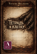 Обложка книги "Тетрадь в клетку"