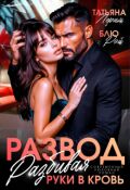 Обложка книги "Развод. Разбивая руки в кровь"